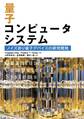 量子コンピュータシステム ―ノイズあり量子デバイスの研究開発―