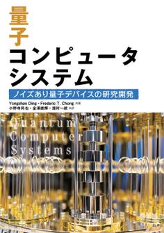 量子コンピュータシステム ―ノイズあり量子デバイスの研究開発―