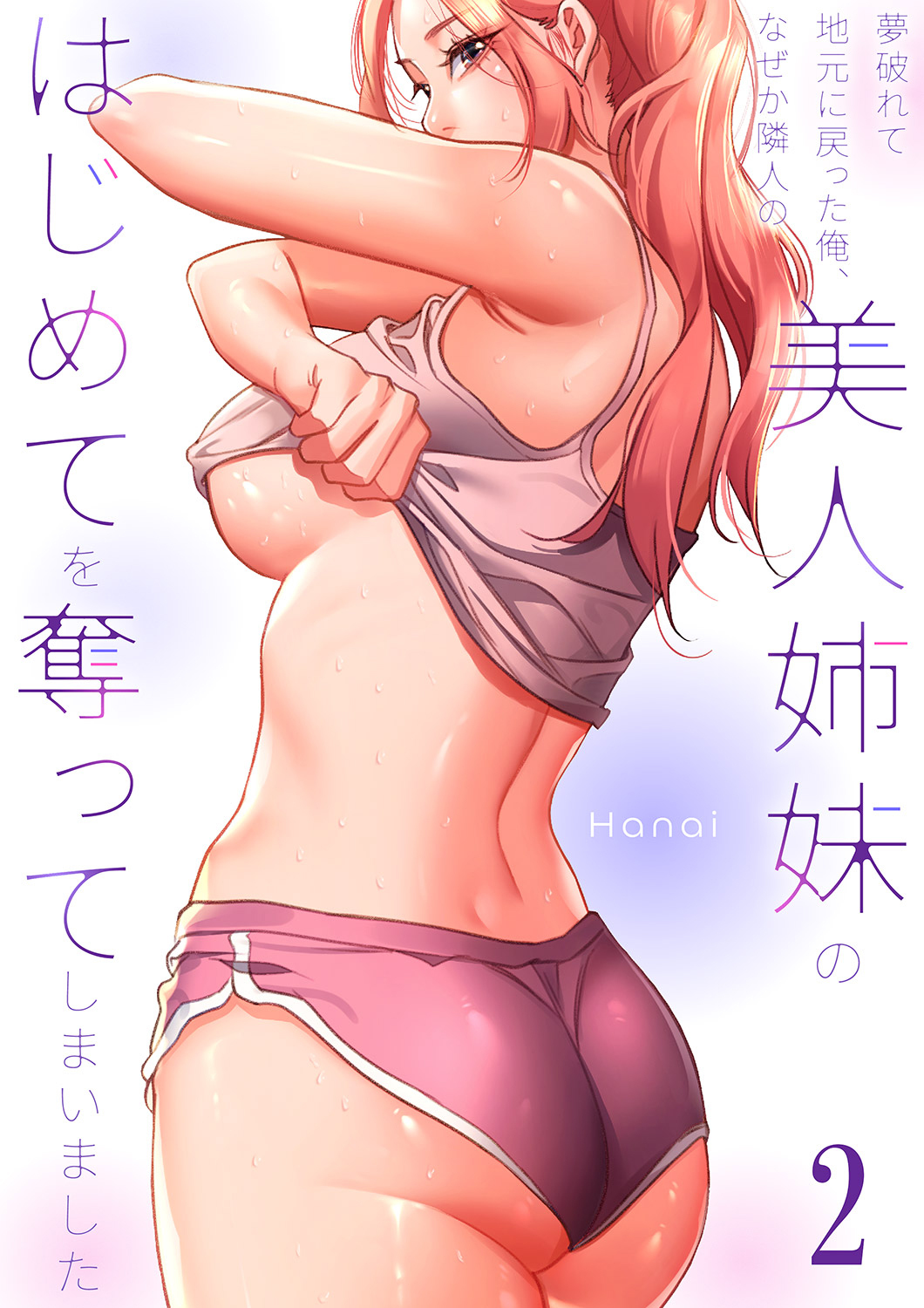 夢破れて地元に戻った俺、なぜか隣人の美人姉妹のはじめてを奪ってしまいました【R版】２