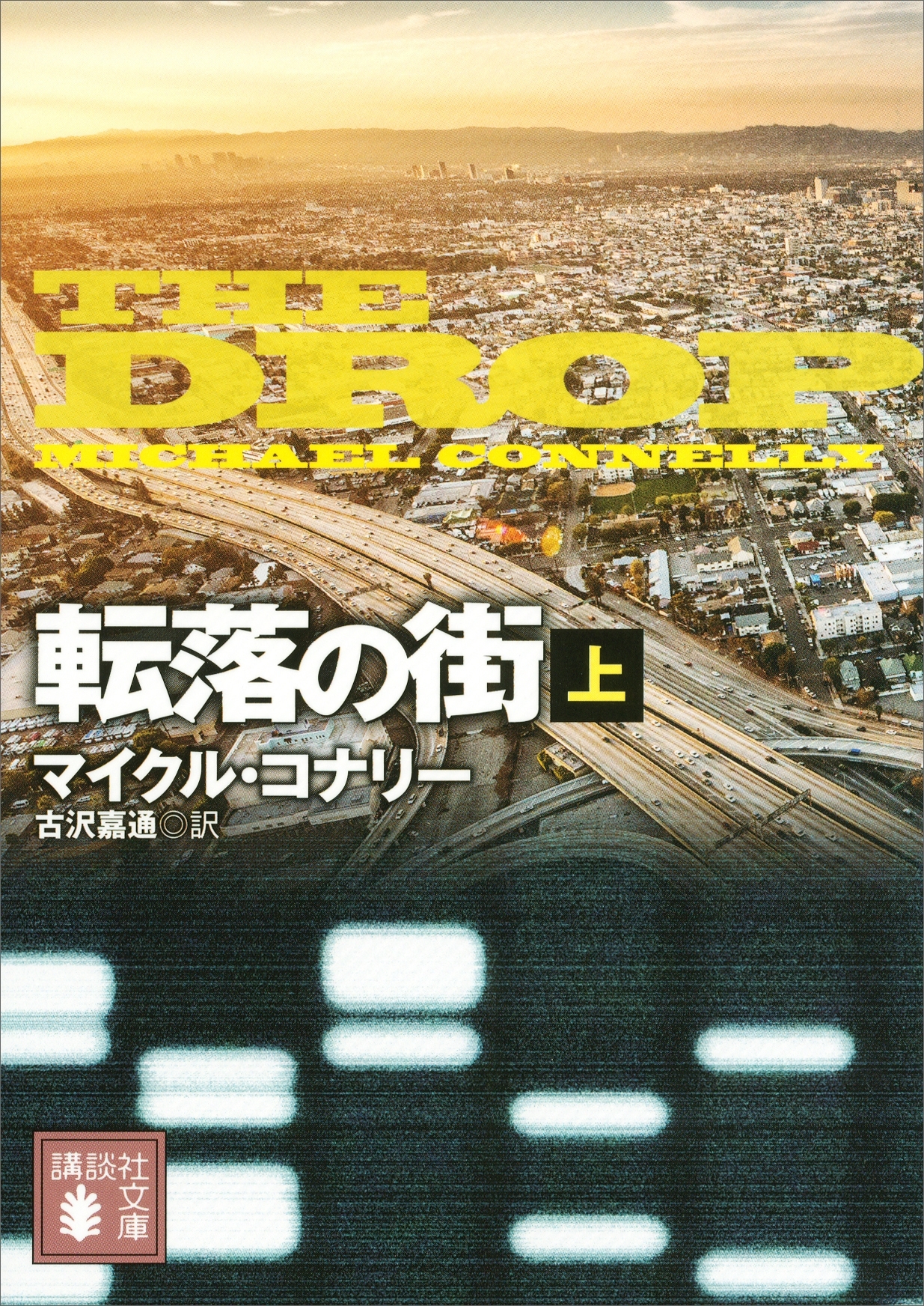 転落の街（上）