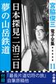 宮脇俊三 電子全集11『日本探見二泊三日/夢の山岳鉄道』