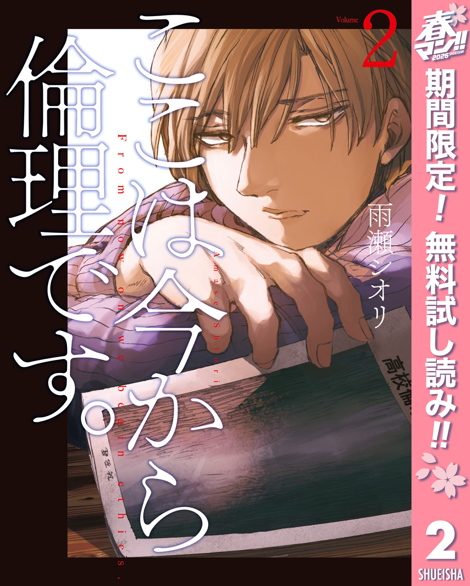 ここは今から倫理です。【期間限定無料】 2