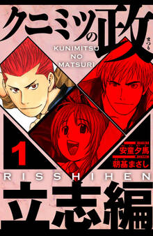 クニミツの政 立志編 1(ハーパーコリンズ・ジャパン×アルト出版)