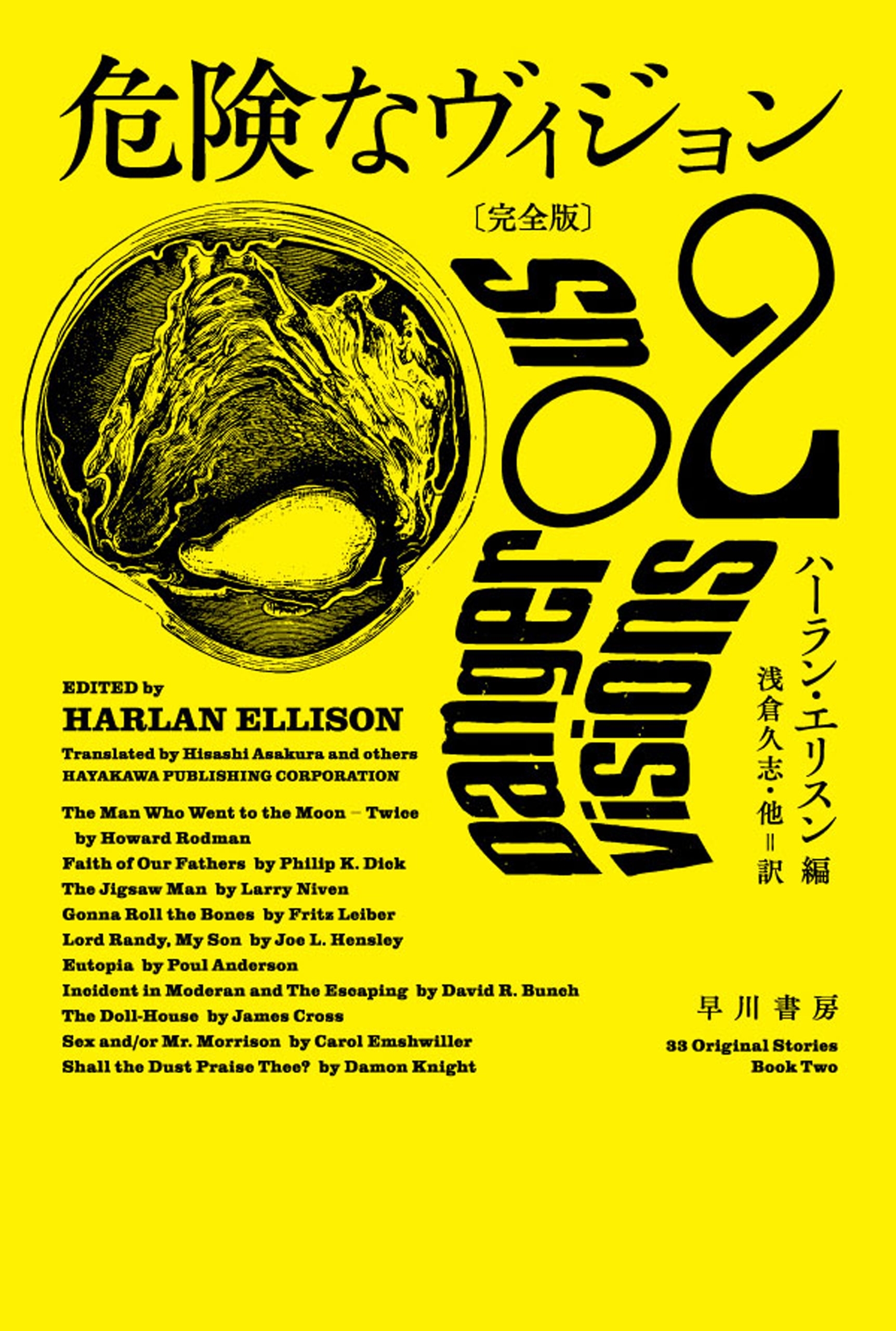 危険なヴィジョン〔完全版〕 ２