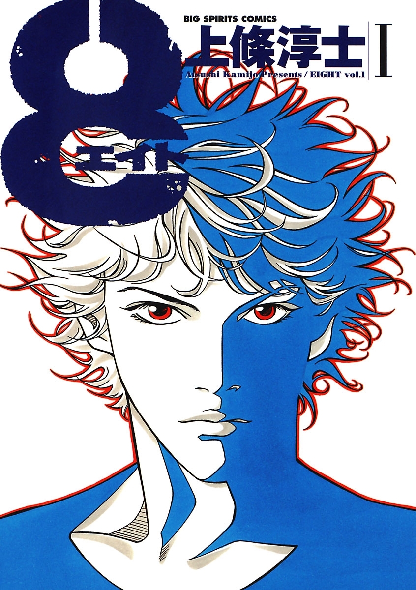 ８（エイト） 1