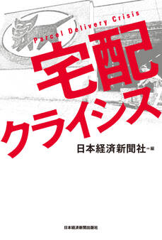 宅配クライシス