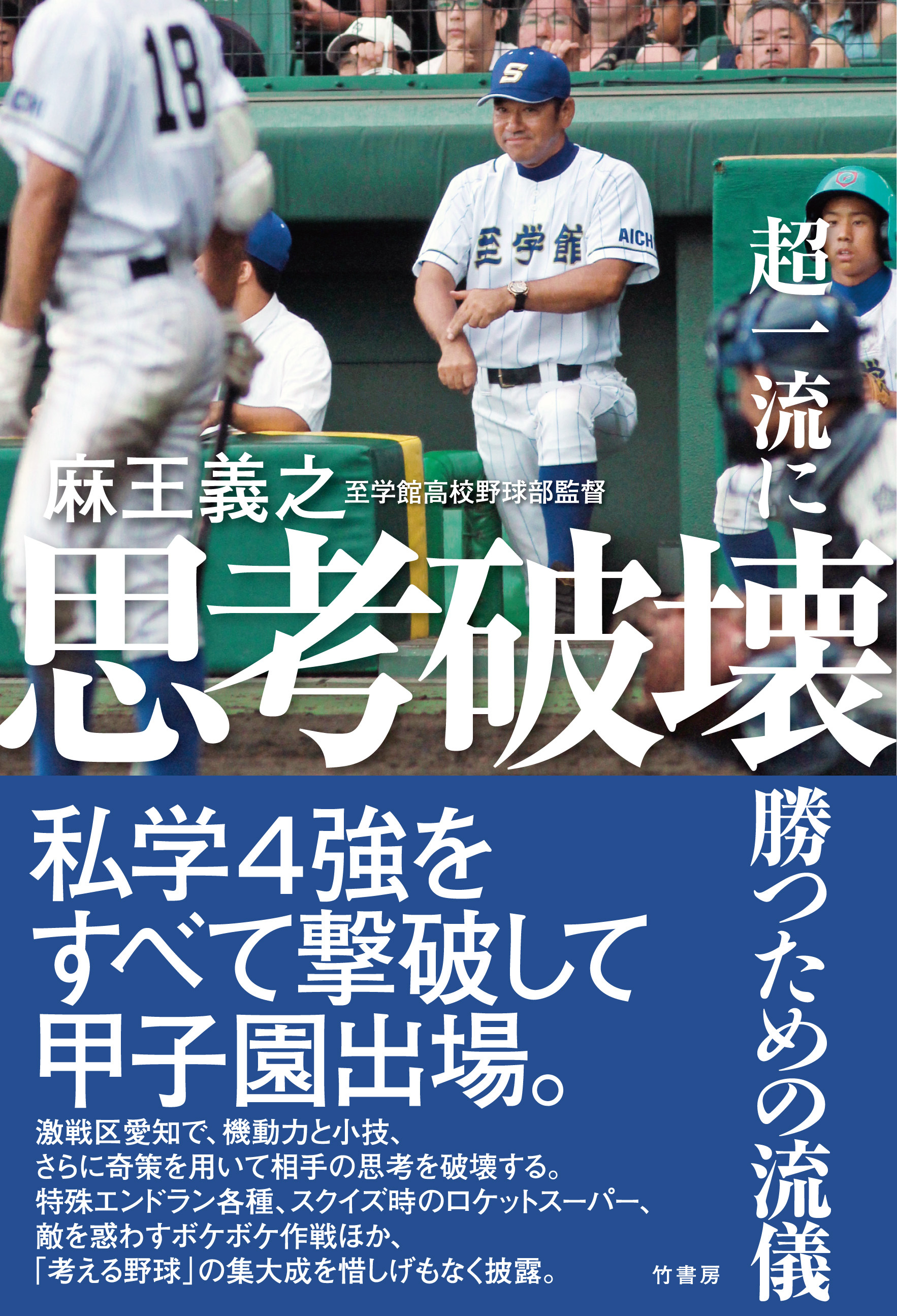 思考破壊～超一流に勝つための流儀