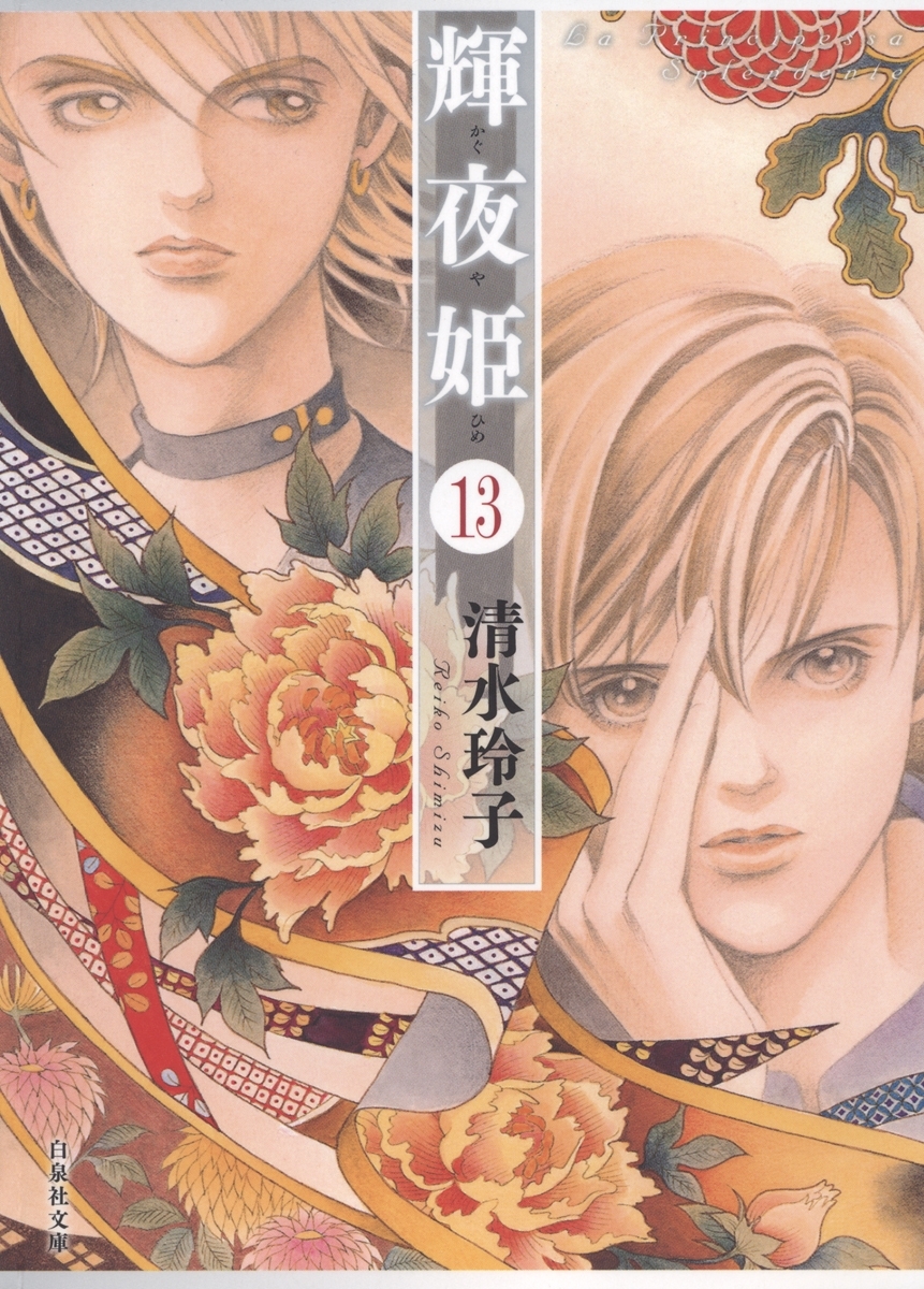 輝夜姫（13）
