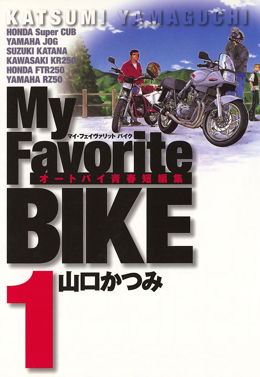 【期間限定　無料お試し版　閲覧期限2026年9月30日】Ｍｙ　Ｆａｖｏｒｉｔｅ　ＢＩＫＥ　1