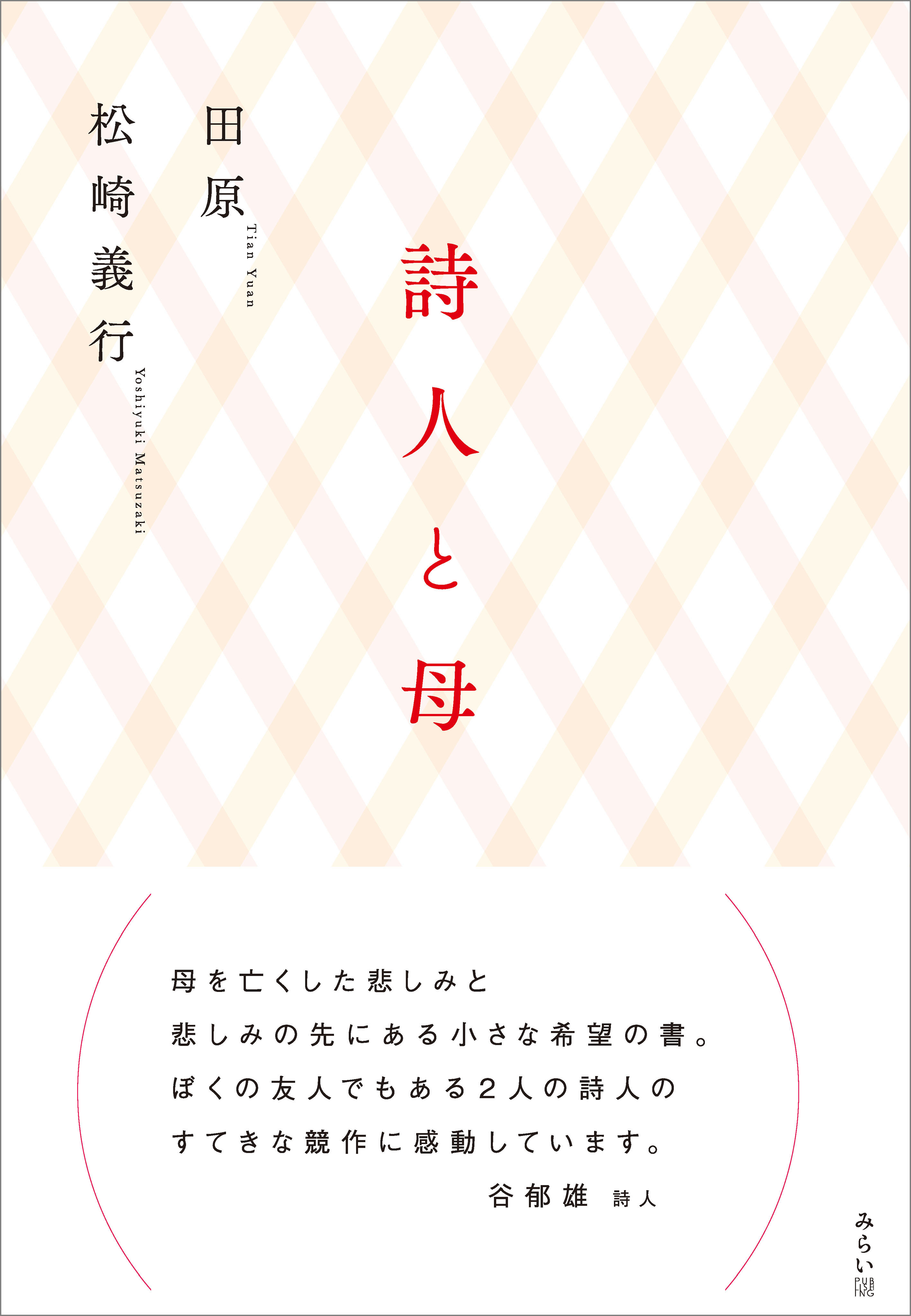 詩人と母