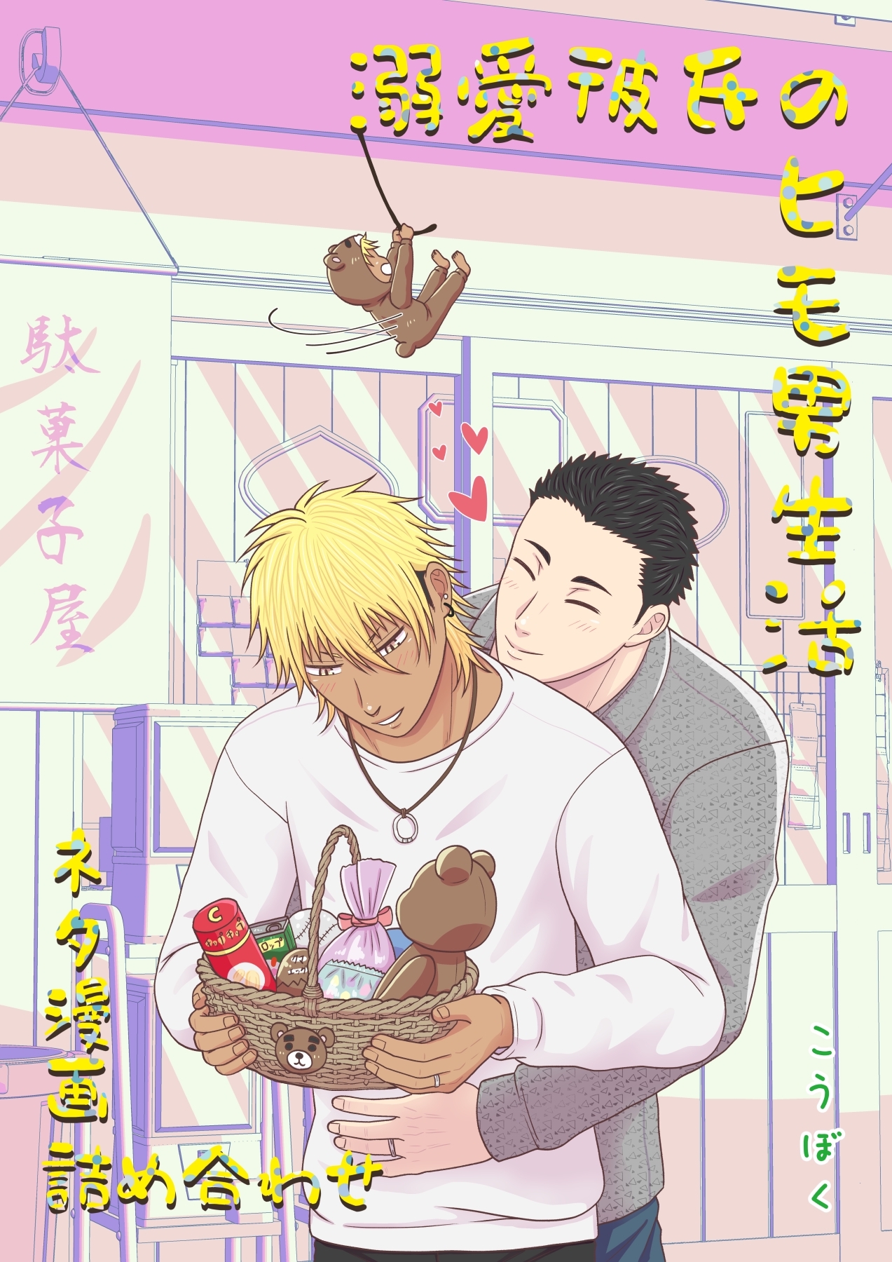 溺愛彼氏のヒモ男生活