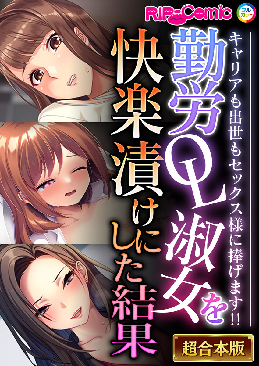 【期間限定　試し読み増量版】勤労OL淑女を快楽漬けにした結果 ～キャリアも出世もセックス様に捧げます！！～【超合本シリーズ】