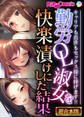 【期間限定 試し読み増量版】勤労OL淑女を快楽漬けにした結果 ~キャリアも出世もセックス様に捧げます!!~【超合本シリーズ】