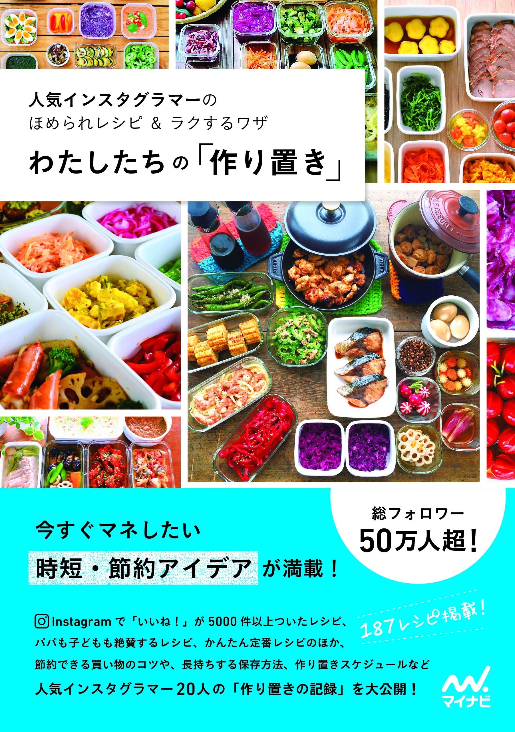 わたしたちの「作り置き」 人気インスタグラマーのほめられレシピ＆ラクするワザ