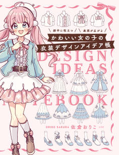 かわいい女の子の衣装デザインアイデア帳