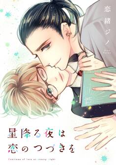 星降る夜は恋のつづきを
