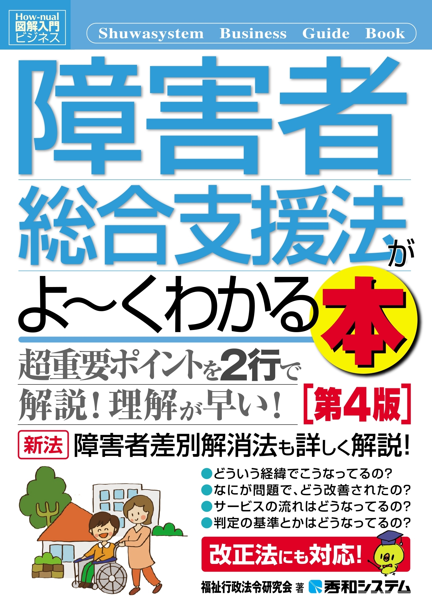 図解入門ビジネス 障害者総合支援法がよーくわかる本[第4版]