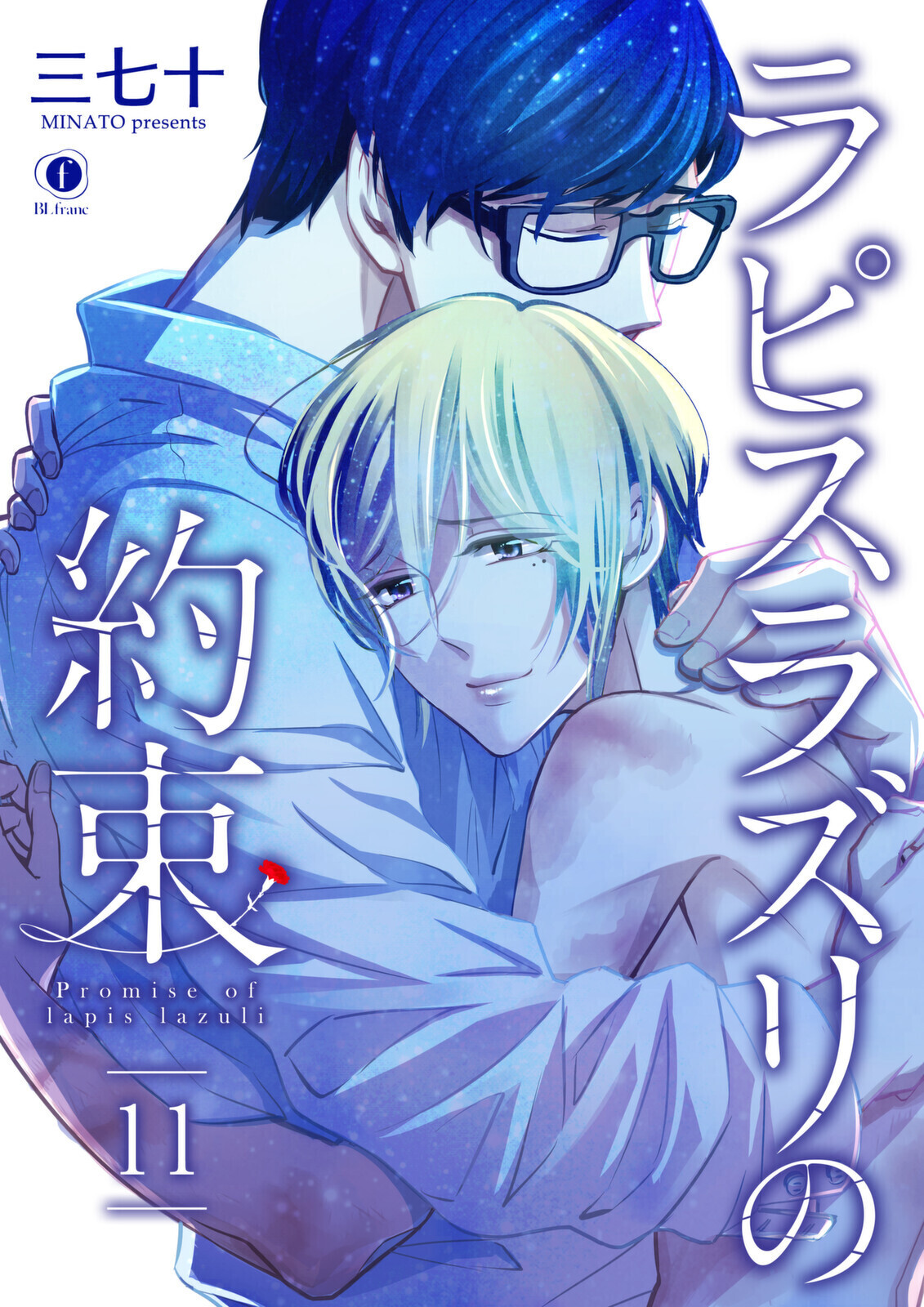 ラピスラズリの約束　（11）