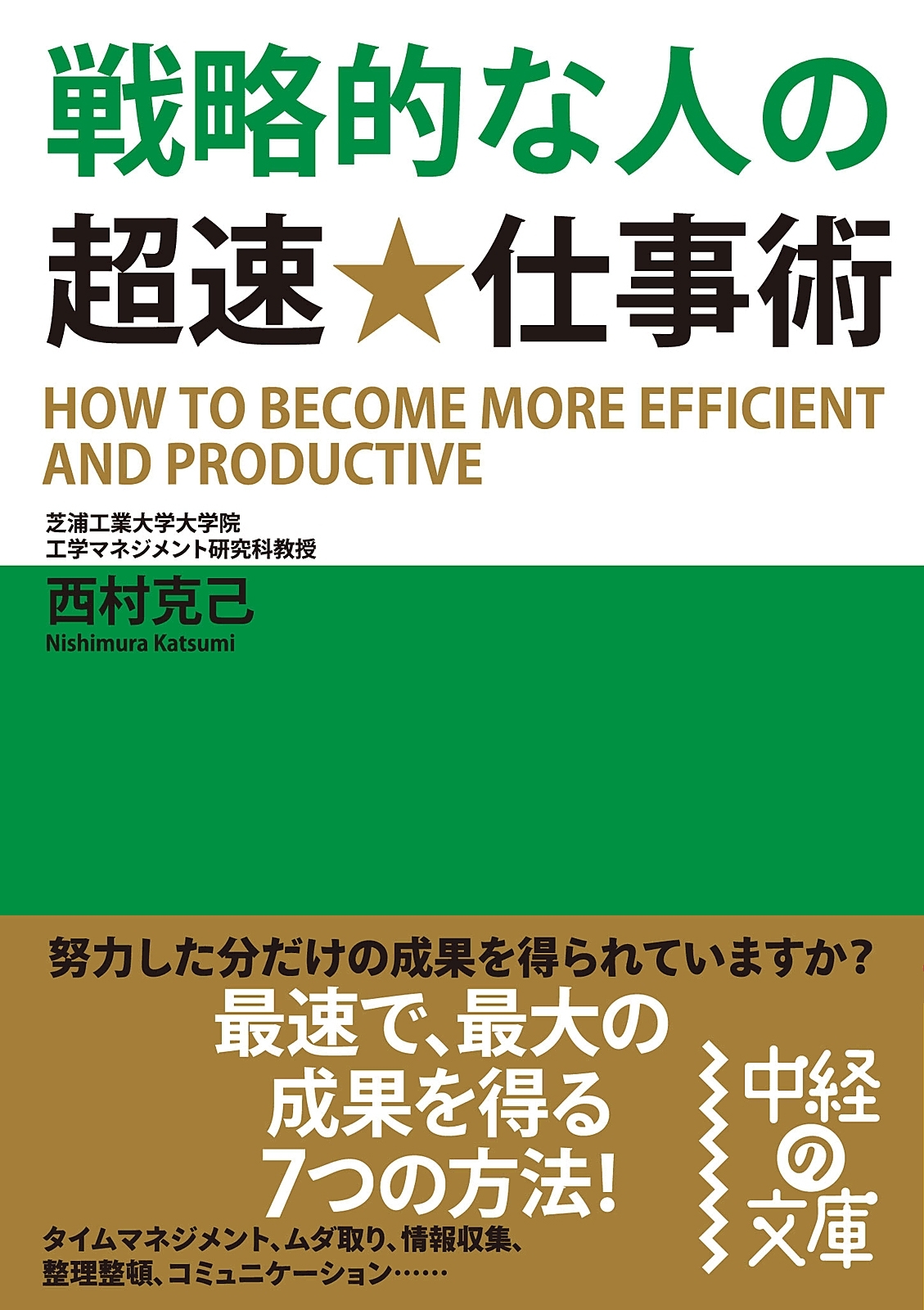 戦略的な人の超速★仕事術