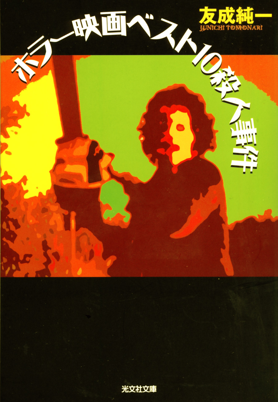 ホラー映画ベスト１０殺人事件