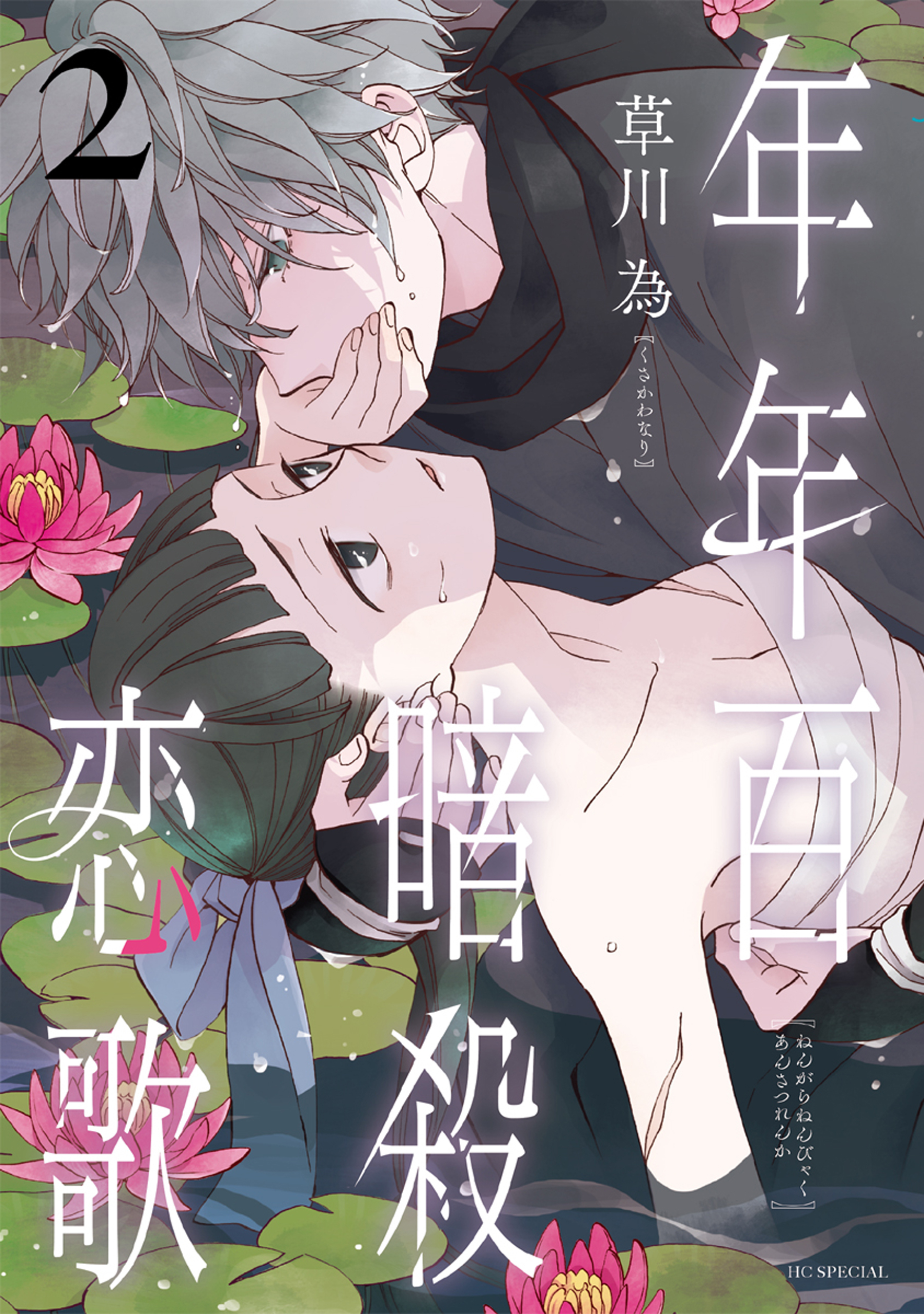 年年百暗殺恋歌（２）【電子限定おまけ付き】