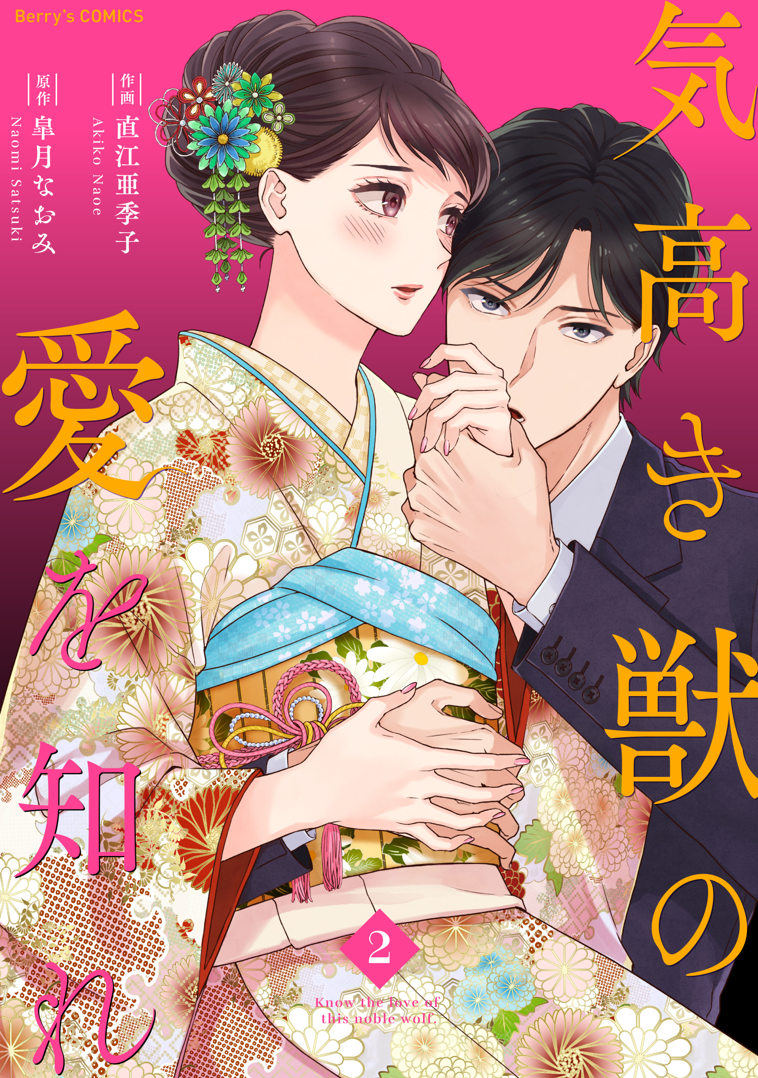 【期間限定　無料お試し版　閲覧期限2026年9月3日】気高き獣の愛を知れ2巻