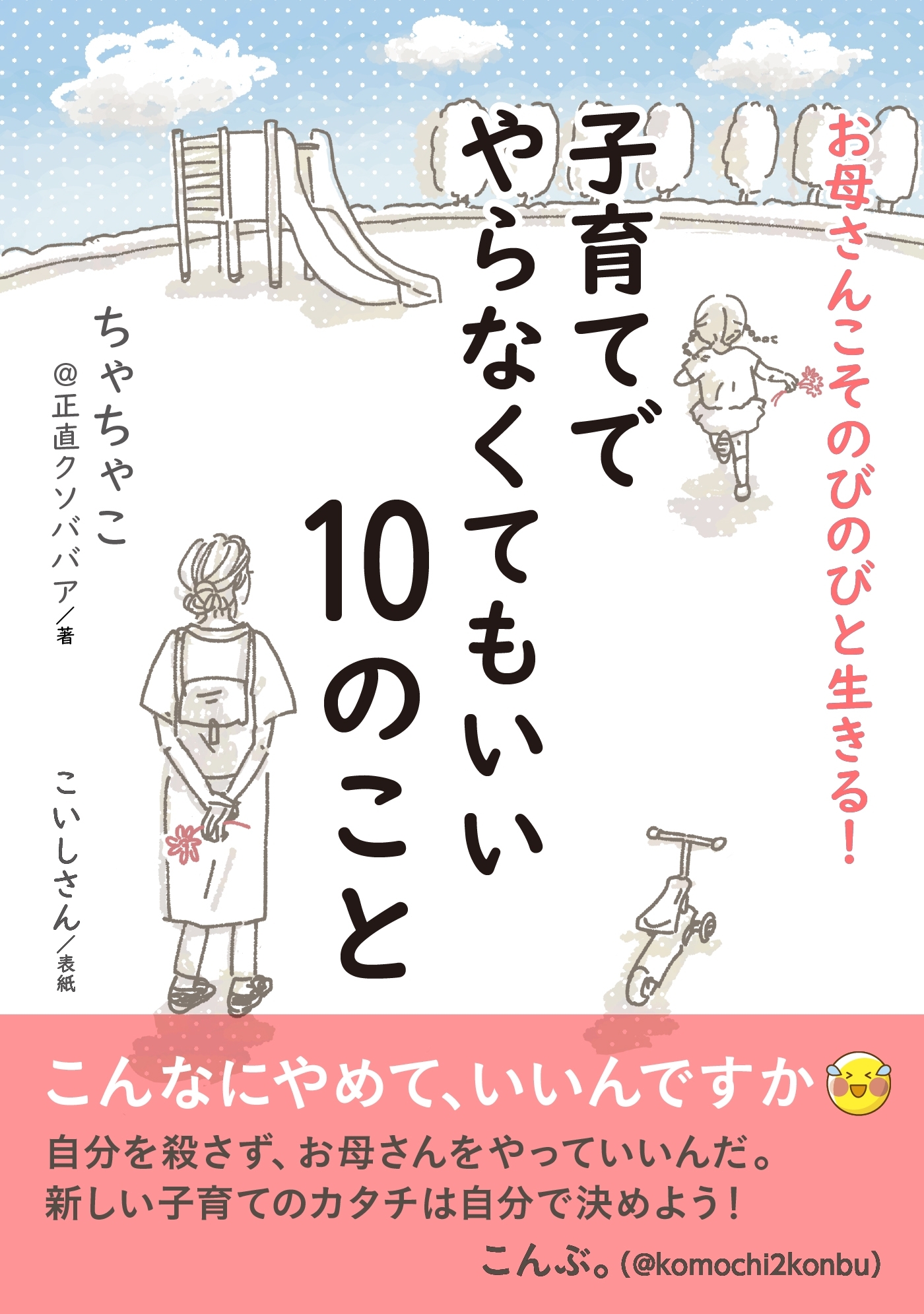 お母さんこそのびのびと生きる！　子育てでやらなくてもいい10のこと
