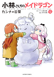 小林さんちのメイドラゴン カンナの日常 ： 12