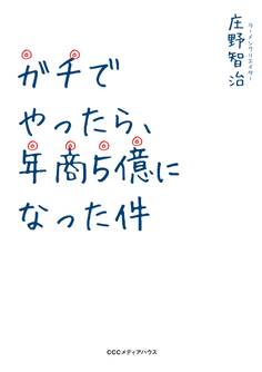 ガチでやったら、年商5億になった件