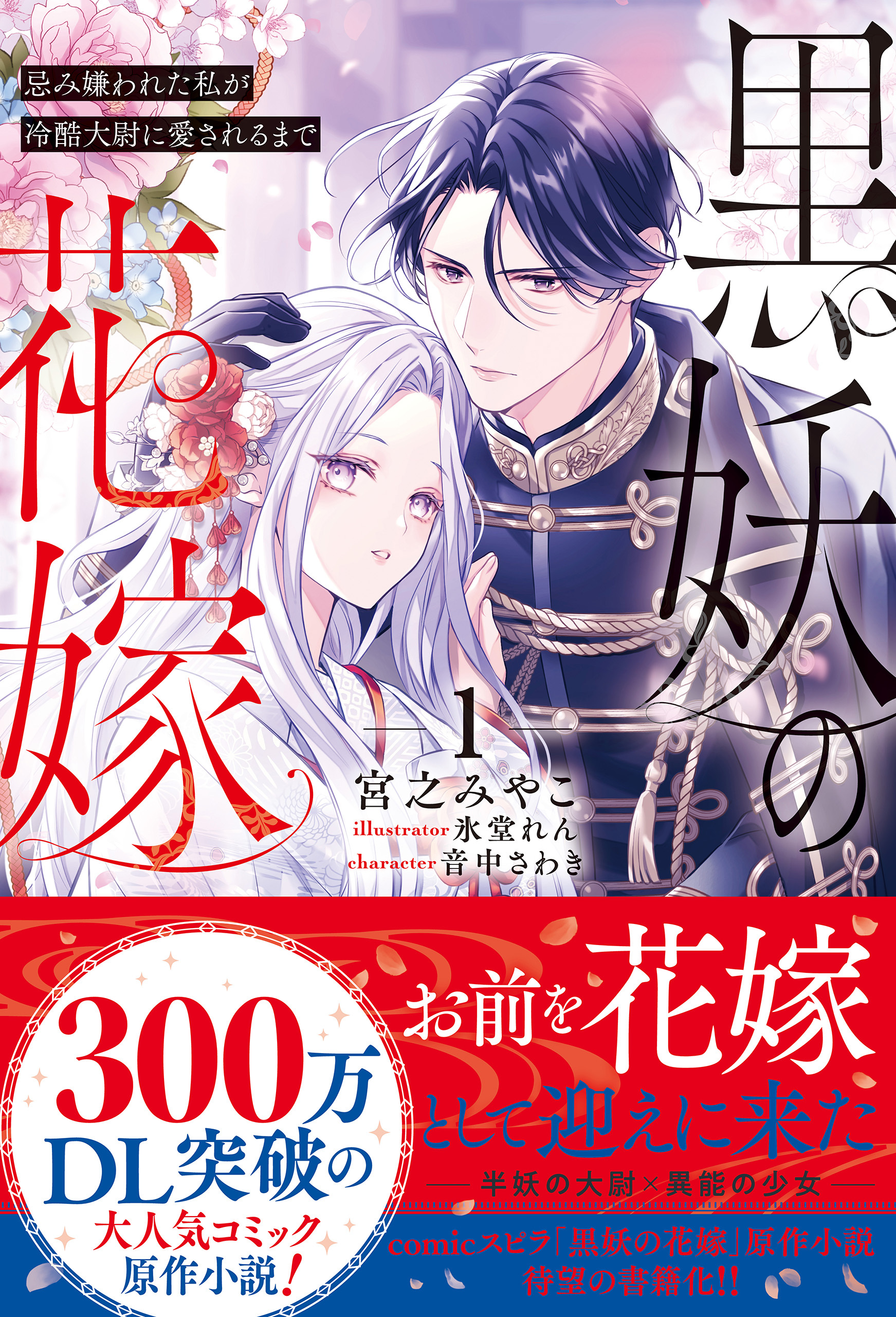 【期間限定　試し読み増量版　閲覧期限2026年11月30日】黒妖の花嫁～忌み嫌われた私が冷酷大尉に愛されるまで～１