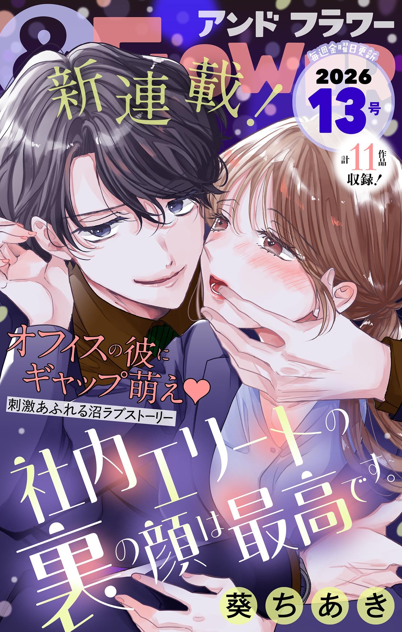 ＆フラワー　2026年13号