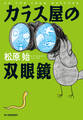 カラス屋の双眼鏡
