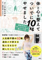 体と心を整えてついでに10kgやせました 整形外科に行ったら人生が変わった話