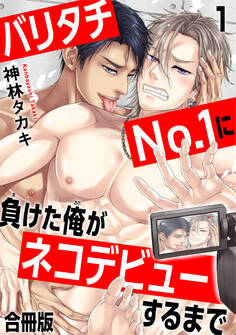 【期間限定 無料お試し版 閲覧期限2026年3月4日】バリタチNo.1に負けた俺がネコデビューするまで【合冊版】1