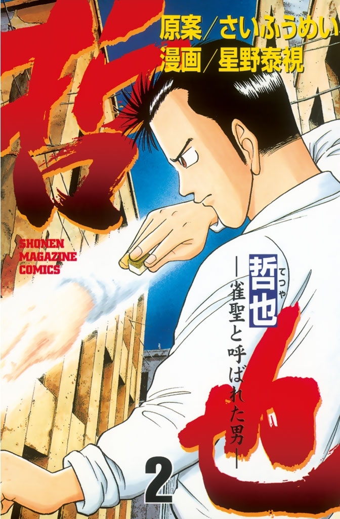 【期間限定　無料お試し版　閲覧期限2026年7月24日】哲也～雀聖と呼ばれた男～（２）