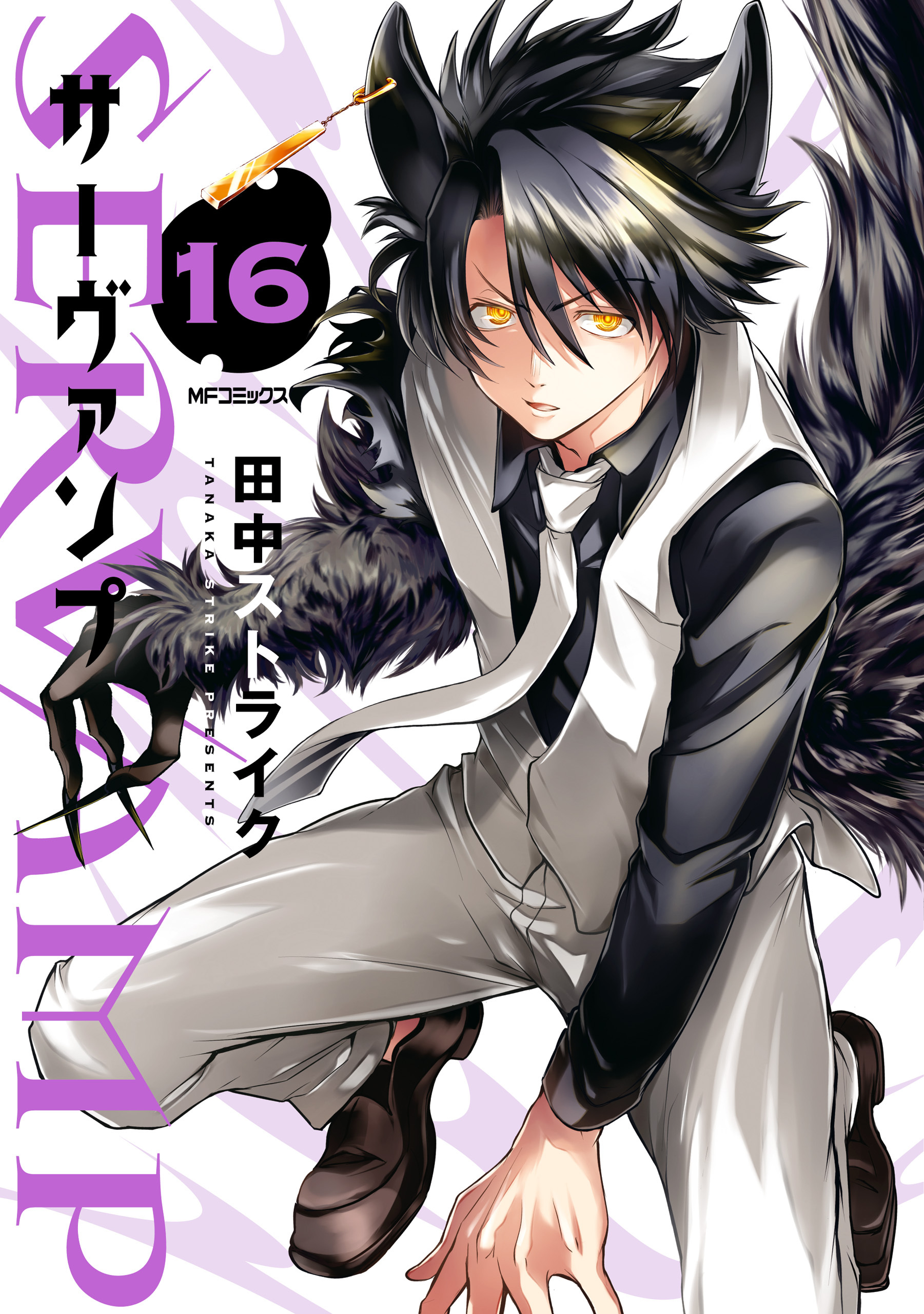 SERVAMP ―サーヴァンプ―　16