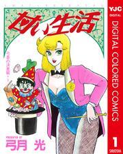 甘い生活 カラー版 弓香の決意編 1