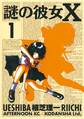 【期間限定 無料お試し版 閲覧期限2026年3月12日】謎の彼女X(1)