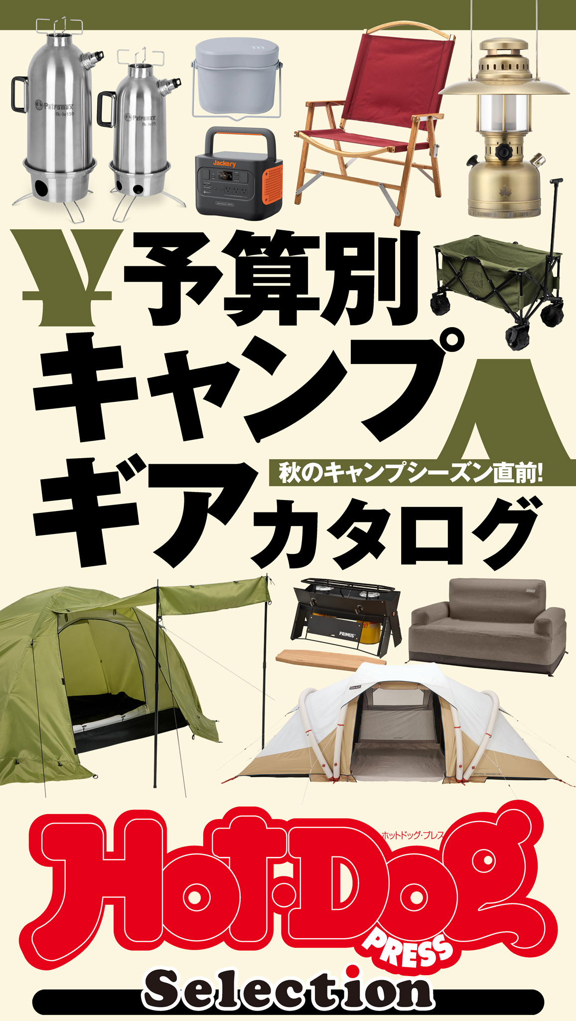 ホットドッグプレスセレクション　予算別キャンプギアカタログ
