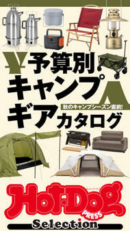 ホットドッグプレスセレクション 予算別キャンプギアカタログ