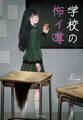 学校の怖イ噂
