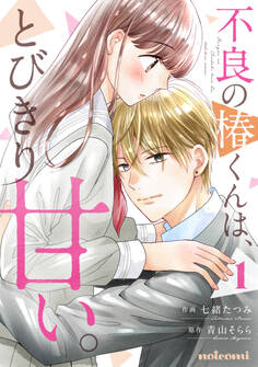 【期間限定 無料お試し版 閲覧期限2026年7月23日】不良の椿くんは、とびきり甘い。1巻