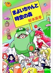 まよいちゃんと時空の森