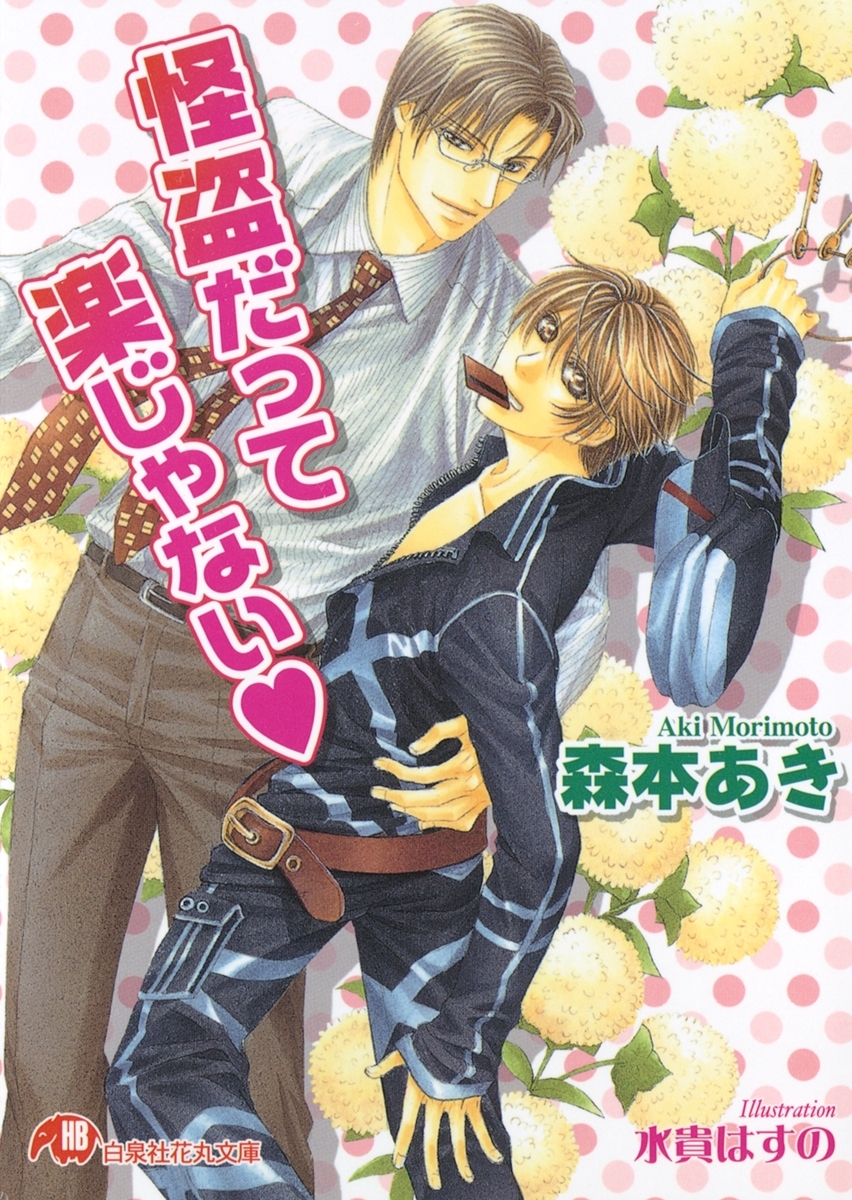 怪盗だって楽じゃない