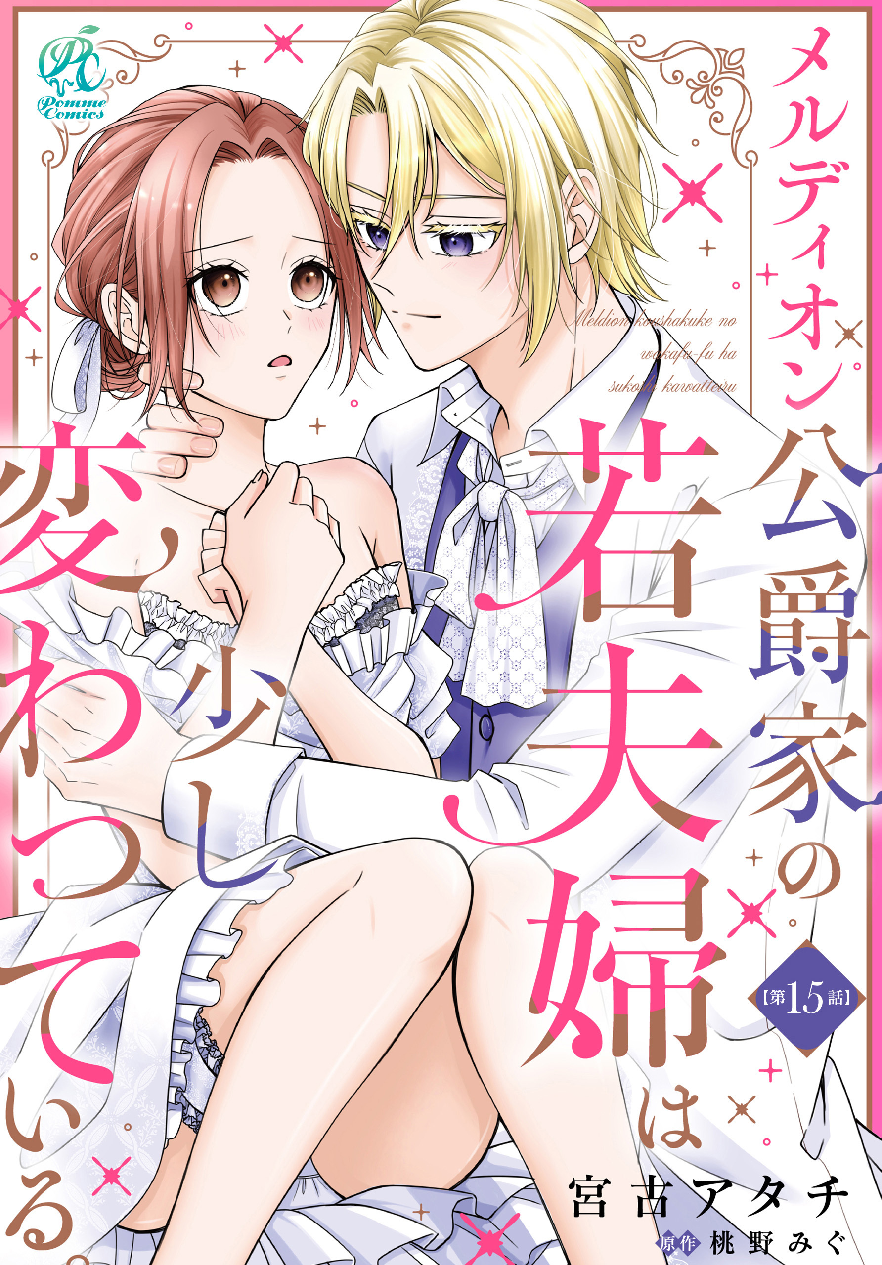 メルディオン公爵家の若夫婦は少し変わっている。【第15話】