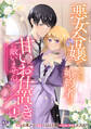 【期間限定 試し読み増量版 閲覧期限2026年9月29日】悪女令嬢ですが、婚約者の甘いお仕置きに敵いません(1)