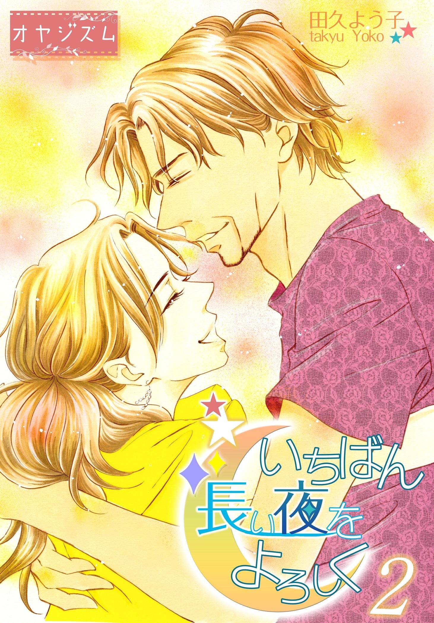 いちばん長い夜をよろしく【特装版】