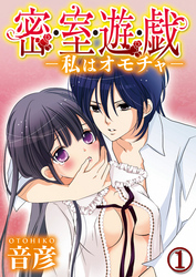 密・室・遊・戯-私はオモチャ- 1巻