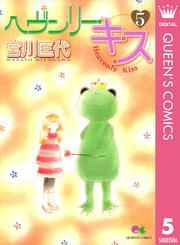 ヘヴンリー・キス 5