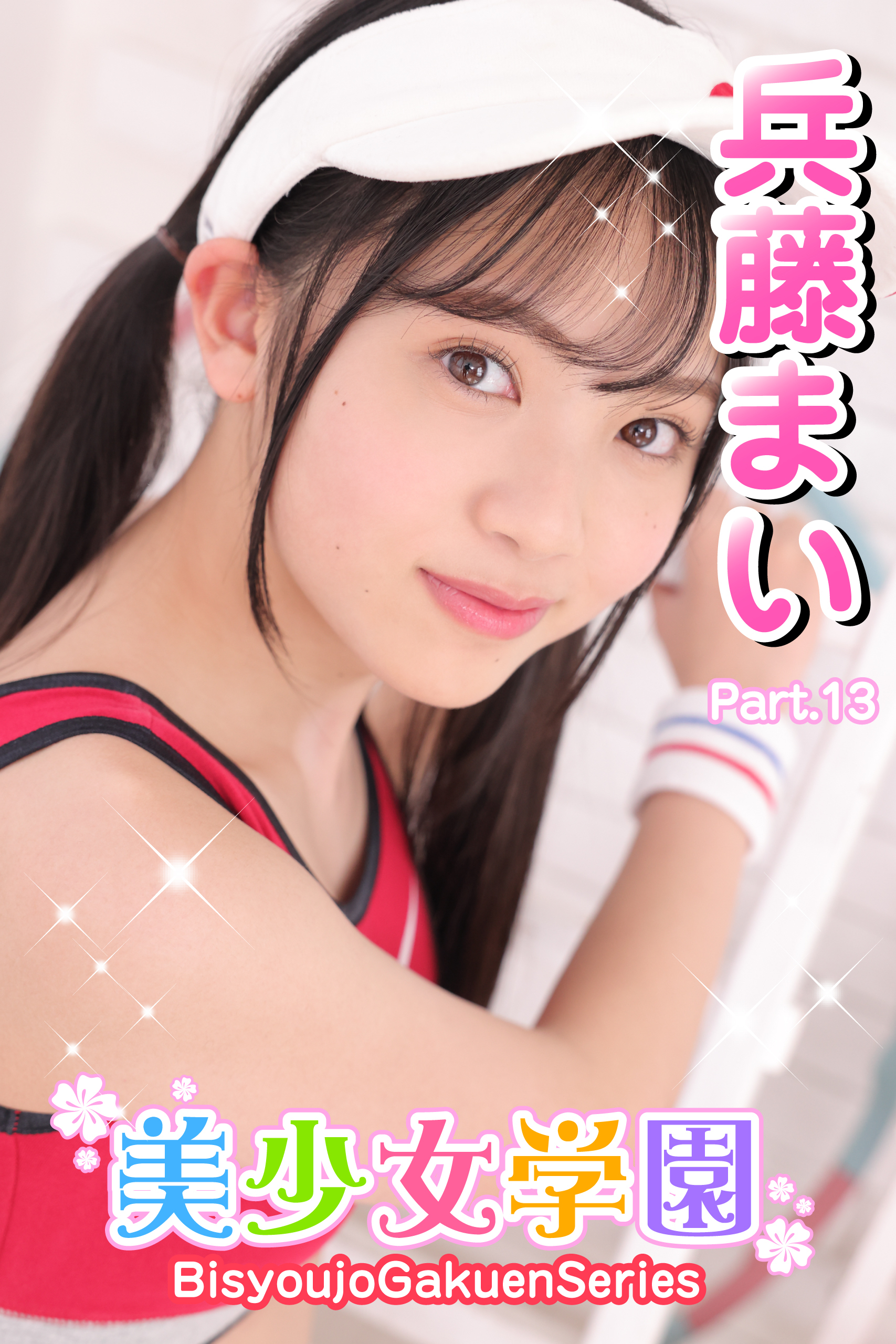 美少女学園　兵藤まい　Part.13